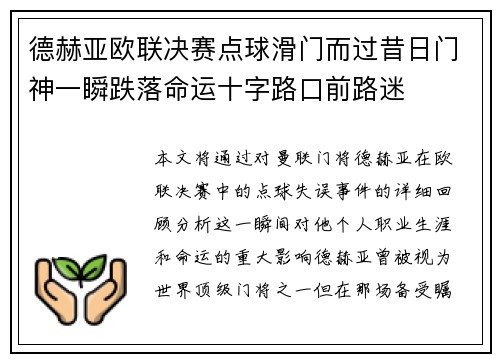 德赫亚欧联决赛点球滑门而过昔日门神一瞬跌落命运十字路口前路迷