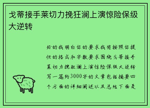 戈蒂接手莱切力挽狂澜上演惊险保级大逆转