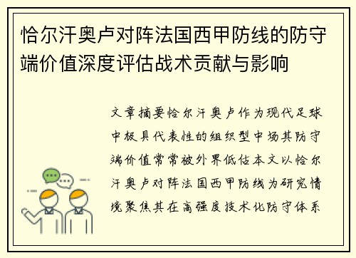 恰尔汗奥卢对阵法国西甲防线的防守端价值深度评估战术贡献与影响