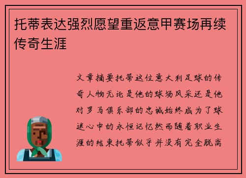 托蒂表达强烈愿望重返意甲赛场再续传奇生涯