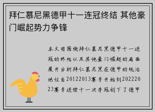 拜仁慕尼黑德甲十一连冠终结 其他豪门崛起势力争锋