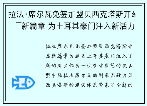 拉法·席尔瓦免签加盟贝西克塔斯开启新篇章 为土耳其豪门注入新活力