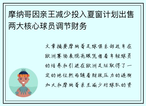 摩纳哥因亲王减少投入夏窗计划出售两大核心球员调节财务
