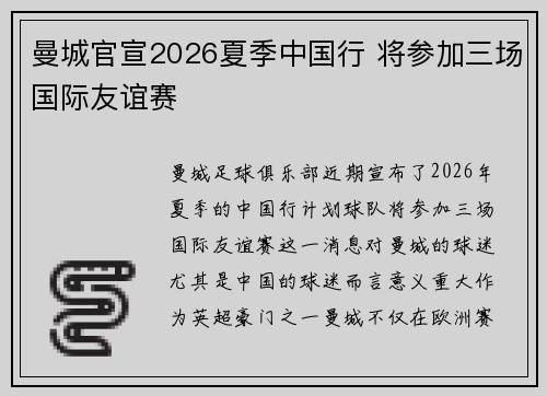 曼城官宣2026夏季中国行 将参加三场国际友谊赛