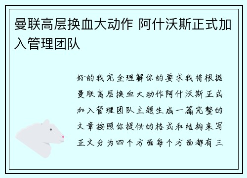 曼联高层换血大动作 阿什沃斯正式加入管理团队