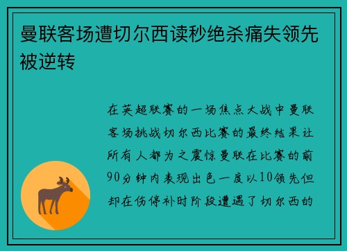 曼联客场遭切尔西读秒绝杀痛失领先被逆转