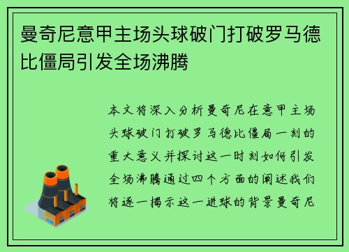 曼奇尼意甲主场头球破门打破罗马德比僵局引发全场沸腾
