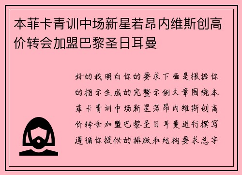 本菲卡青训中场新星若昂内维斯创高价转会加盟巴黎圣日耳曼