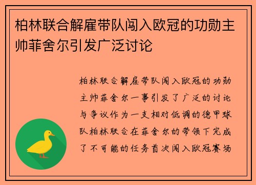 柏林联合解雇带队闯入欧冠的功勋主帅菲舍尔引发广泛讨论