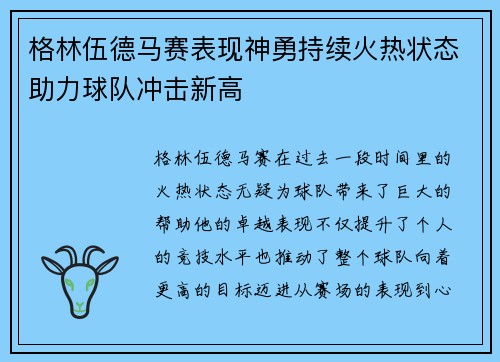 格林伍德马赛表现神勇持续火热状态助力球队冲击新高