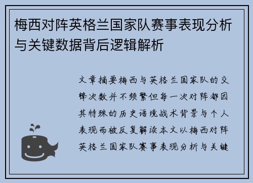 梅西对阵英格兰国家队赛事表现分析与关键数据背后逻辑解析