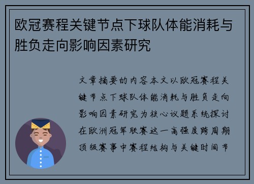 欧冠赛程关键节点下球队体能消耗与胜负走向影响因素研究