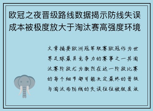 欧冠之夜晋级路线数据揭示防线失误成本被极度放大于淘汰赛高强度环境