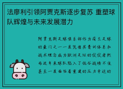 法廖利引领阿贾克斯逐步复苏 重塑球队辉煌与未来发展潜力