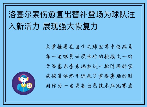 洛塞尔索伤愈复出替补登场为球队注入新活力 展现强大恢复力