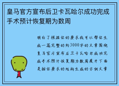 皇马官方宣布后卫卡瓦哈尔成功完成手术预计恢复期为数周