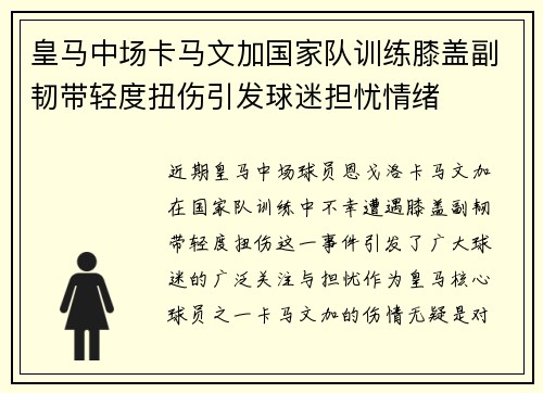 皇马中场卡马文加国家队训练膝盖副韧带轻度扭伤引发球迷担忧情绪