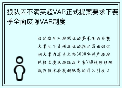 狼队因不满英超VAR正式提案要求下赛季全面废除VAR制度