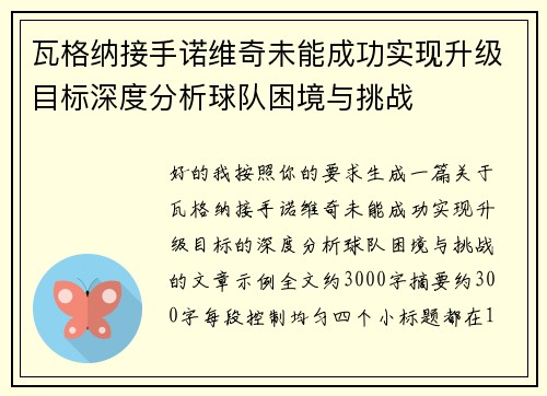 瓦格纳接手诺维奇未能成功实现升级目标深度分析球队困境与挑战