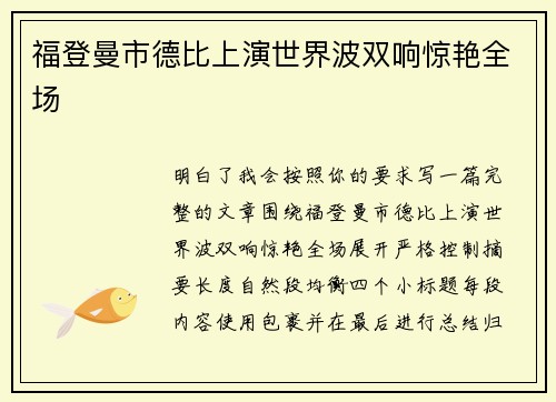 福登曼市德比上演世界波双响惊艳全场