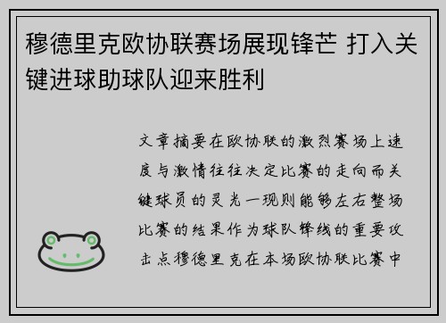 穆德里克欧协联赛场展现锋芒 打入关键进球助球队迎来胜利