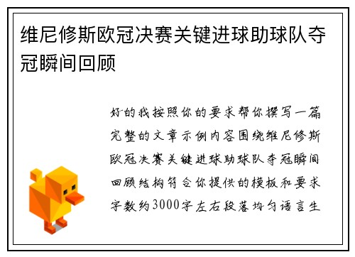 维尼修斯欧冠决赛关键进球助球队夺冠瞬间回顾
