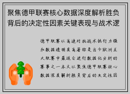 聚焦德甲联赛核心数据深度解析胜负背后的决定性因素关键表现与战术逻辑