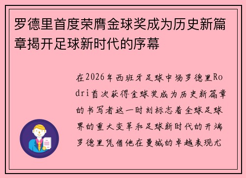 罗德里首度荣膺金球奖成为历史新篇章揭开足球新时代的序幕