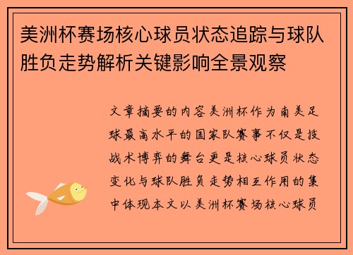 美洲杯赛场核心球员状态追踪与球队胜负走势解析关键影响全景观察