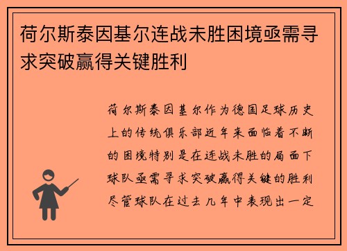 荷尔斯泰因基尔连战未胜困境亟需寻求突破赢得关键胜利