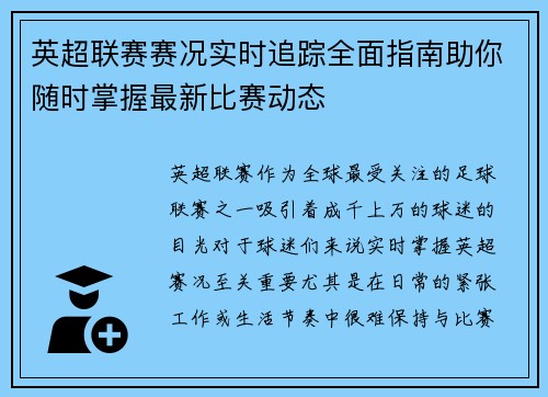 英超联赛赛况实时追踪全面指南助你随时掌握最新比赛动态
