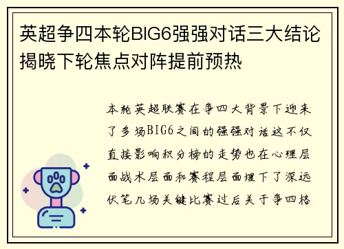 英超争四本轮BIG6强强对话三大结论揭晓下轮焦点对阵提前预热