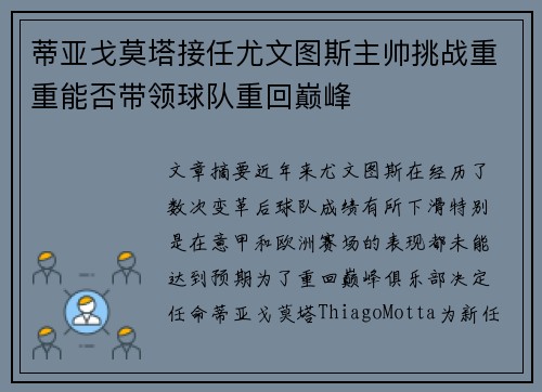 蒂亚戈莫塔接任尤文图斯主帅挑战重重能否带领球队重回巅峰