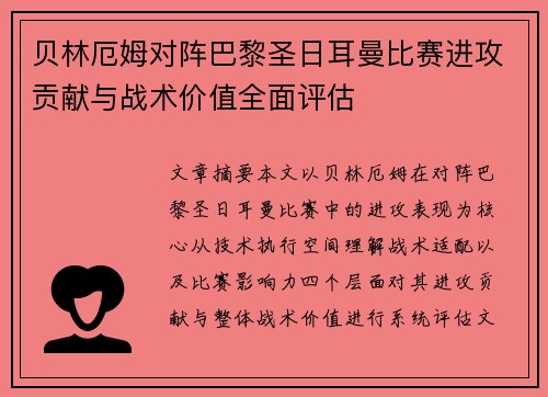 贝林厄姆对阵巴黎圣日耳曼比赛进攻贡献与战术价值全面评估