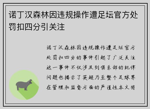 诺丁汉森林因违规操作遭足坛官方处罚扣四分引关注