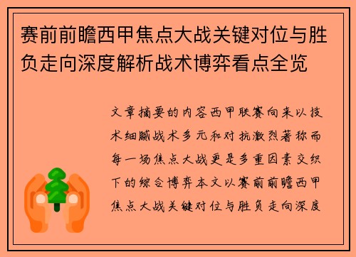 赛前前瞻西甲焦点大战关键对位与胜负走向深度解析战术博弈看点全览