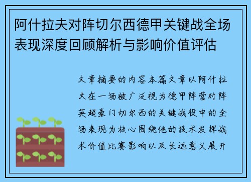 阿什拉夫对阵切尔西德甲关键战全场表现深度回顾解析与影响价值评估