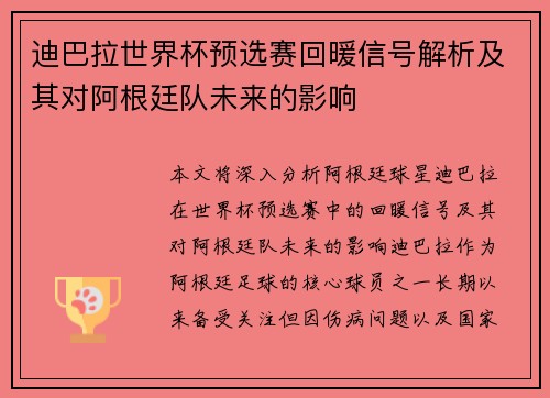 迪巴拉世界杯预选赛回暖信号解析及其对阿根廷队未来的影响