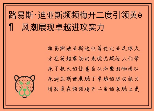 路易斯·迪亚斯频频梅开二度引领英超风潮展现卓越进攻实力