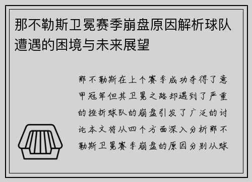 那不勒斯卫冕赛季崩盘原因解析球队遭遇的困境与未来展望