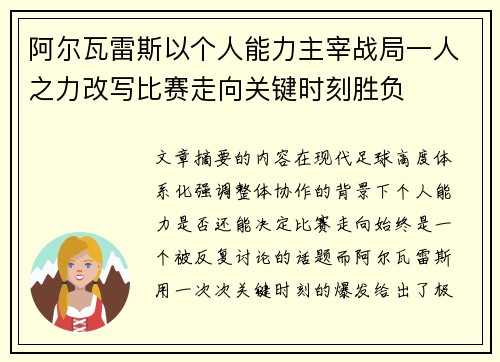 阿尔瓦雷斯以个人能力主宰战局一人之力改写比赛走向关键时刻胜负
