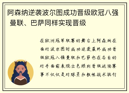 阿森纳逆袭波尔图成功晋级欧冠八强 曼联、巴萨同样实现晋级