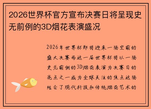 2026世界杯官方宣布决赛日将呈现史无前例的3D烟花表演盛况