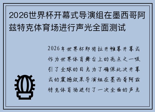 2026世界杯开幕式导演组在墨西哥阿兹特克体育场进行声光全面测试
