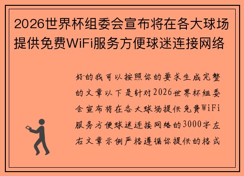 2026世界杯组委会宣布将在各大球场提供免费WiFi服务方便球迷连接网络